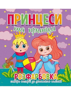 Книга- розфарбовка + 12 наліпок для обличчя “Принцеси та принци” | 6743842