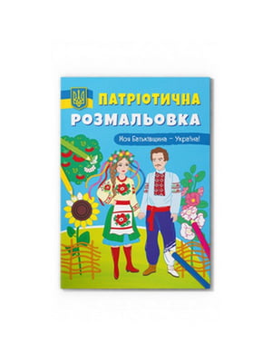 Книга "Патріотична розмальовка. Моя Батьківщина — Україна!" | 6745314