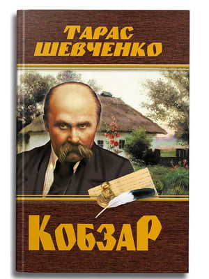 Книга "Кобзар. Тарас Шевченко" | 6739825