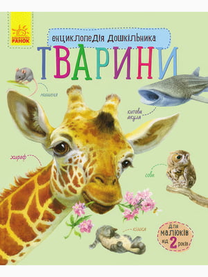 Енциклопедія дошкільника"Тварини" | 6740246
