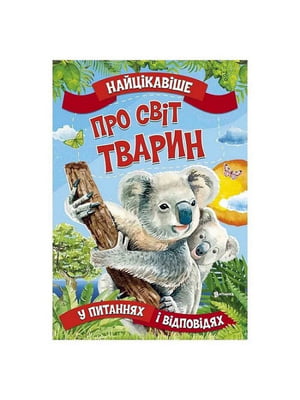 Книга “Читанка. Найцікавіше про світ тварин” | 6748565