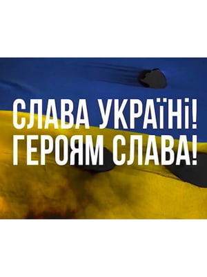 Репродукція на холсті "Слава Україні" (90 х 60 см) | 6748731