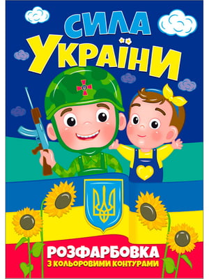 Книжка “Розмальовка з кольоровими контурами. Сила України” | 6748940