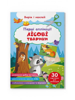 Книга “Перші аплікації. Лісові тварини. Виріж і наклей” | 6750113