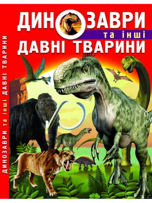 Книга "Динозаври та інші давні тварини" | 6750335