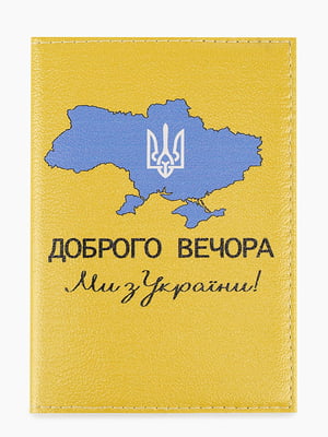 Обкладинка для паспорта жовта “Доброго вечора” | 6748176