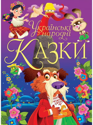 Книга "Українські народні казки"  | 6748693