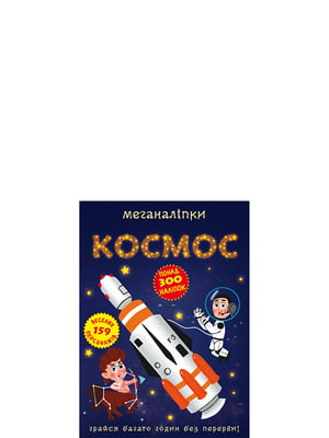 Книга “Меганаліпки. Космос “ | 6749670