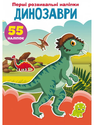 Книга “Перші розвивальні наліпки. Динозаври” (55 наліпок) | 6749709