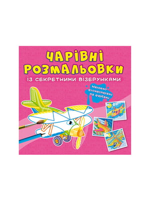 Книга "Чарівні розмальовки із секретними візерунками. Літаки та гелікоптери" | 6749958