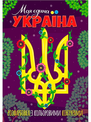 Книжка розфарбовка з кольоровими контурами “Моя єдина Україна”  | 6750100
