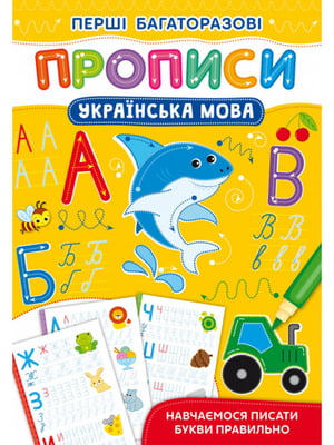 Книга “Перші багаторазові прописи. Українська мова. Навчаємося писати букви правильно” | 6751187