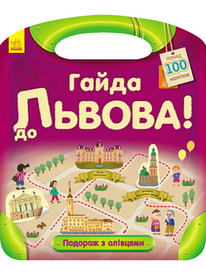 Книга-розфарбовка з наліпками “Гайда до Львова” | 6752109