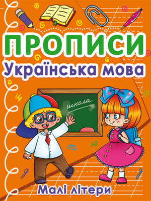 Книга "Прописи. Українська мова. Малі літери"  | 6753209