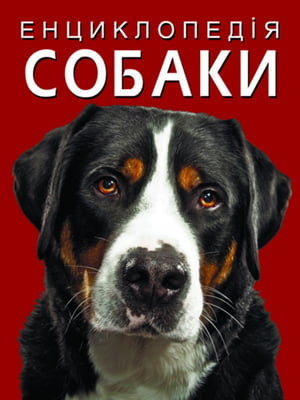 Книга "Енциклопедія. Собаки"  | 6753355