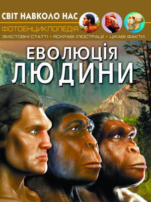 Книга "Світ навколо нас. Еволюція людини" | 6753369