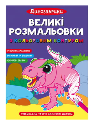 Книга “Великі розмальовки з кольоровим контуром. Динозаврики” | 6754148