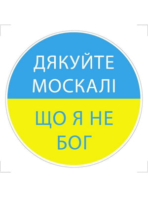 Постер "Дякуйте москалі.." на самоклеючій плівці з ламінацією (0,13х0,13) жовто-блакитного кольору | 6754413