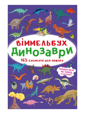 Книга "Віммельбух. Динозаври"  | 6754661