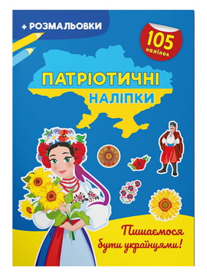 Книга "Патріотичні наліпки. Пишаємося бути українцями" | 6754945