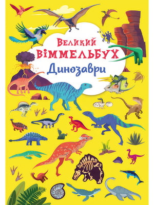 Книга "Книга-картонка "Великий віммельбух. Динозаври" 9943 (9789669879943) | 6756050