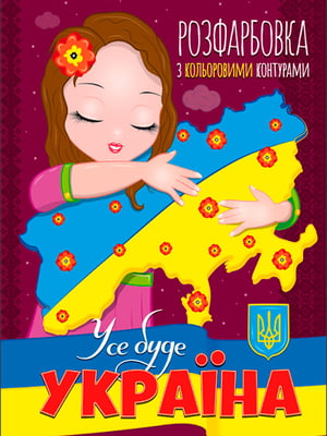 Книжка-розфарбовка з кольоровими контурами. “Усе буде Україна” | 6756755