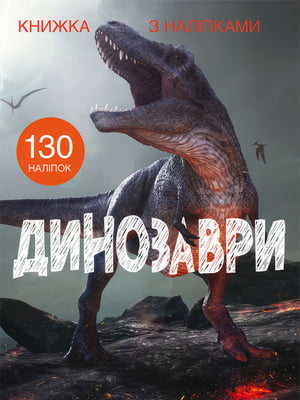 Книга "Книжка з наліпками. Динозаври"  | 6758507