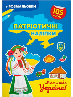 Книга "Патріотичні наліпки. Моя люба Україна" | 6757474