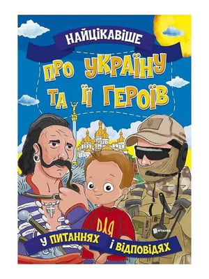 Книга-читанка “Найцікавіше про Україну та її героїв” | 6757669
