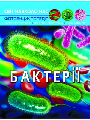 Книга "Світ навколо нас. Бактерії"  | 6758733