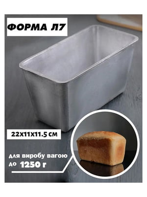 Форма хлібна для випічки домашнього хліба цеглинки (22х11х11.5 см) | 6776913