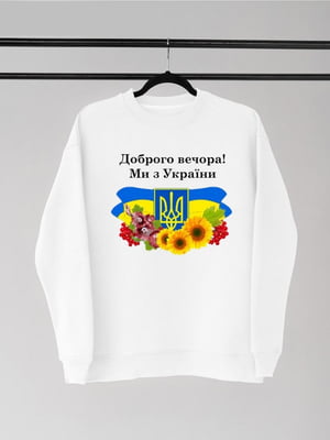 Українська дизайнерський світшот з принтом Доброго вечора ми з України | 6821005