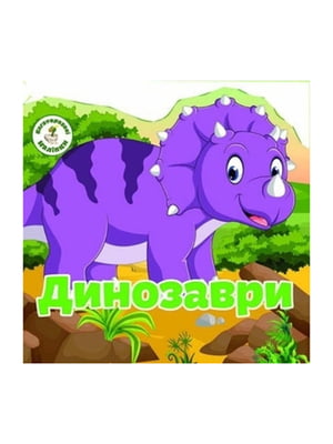 Книга Багаторазовi налiпки. Динозаври | 6829702