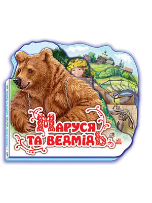 Улюблена казка (міні) : Маруся та ведмідь | 6830433
