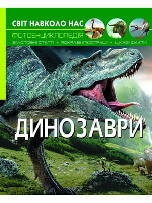 Книга Світ навколо нас. Динозаври | 6830463