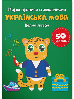 Книга Перші прописи із завданнями. Українська мова. Великі літери | 6830658