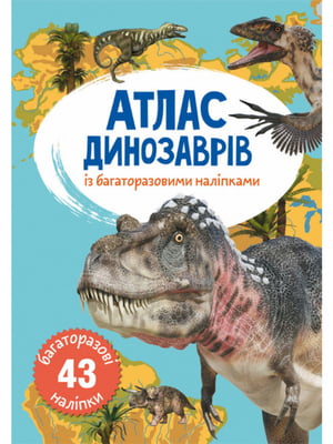 Книга Атлас динозаврів з багаторазовими наліпками | 6831208