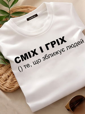 Футболка біла "Сміх і гріх" | 6882638