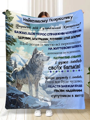 Плед-покривало полуторний з побажаннями для похресника Вовк (160х200 см), плюш-велюр | 6941558