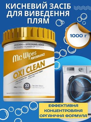 Кисневий засіб для виведення плям Oxi Clean Mr. Wipes (1000 г) | 6887276