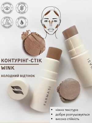 Контурінг-стік холодний відтінок Wink (4.5 г) | 6887404