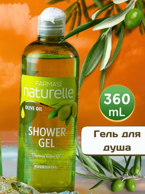 Гель для душу Naturelle Olive Oil (360 мл) | 6887427