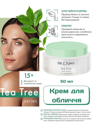 Крем для обличчя зволожуючий для жирної та комбінованої шкіри Tea Tree (50 мл) | 6887430