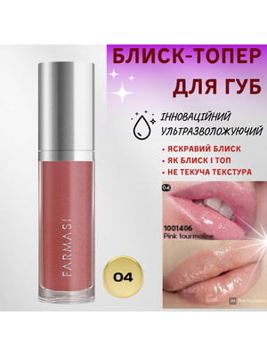 Блиск-топер для губ ультразволожуючий 04 — Pink Tourmaline (8 мл) | 6887484