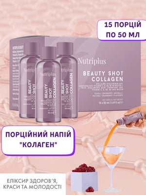 Порційний напій "Колаген" Nutriplus (50 мл, 15 шт) | 6887538