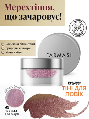 Кремові тіні для повік Foil Purple (3 г) | 6887586