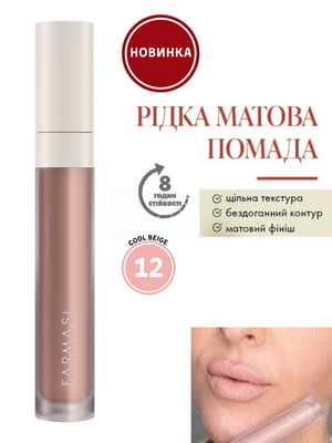 Рідка матова помада 12 Cool Beige (4 г) | 6887741