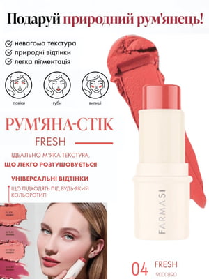 Рум'яна-стік Fresh 04 (4,5 г) | 6887775