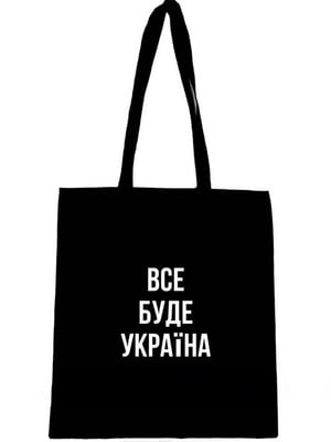 Чорна екосумка з патріотичним написом "Все буде Україна" | 7037746