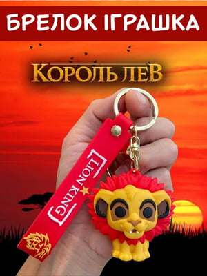 Силиконовый брелок для ключей с подвеской Simba | 7051649